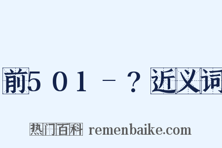 前501-?近义词是什么意思的图片